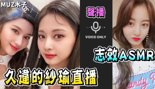 【TWICE】子瑜SANA久違在聖誕夜的一起直播!?志效怕打擾兩人先行離開 不想把SANA設成手機封面的志效｜聲音直播