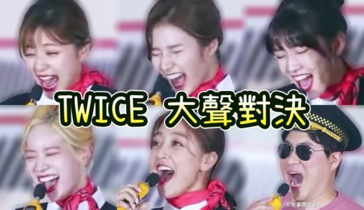 TWICE(트와이스) 大聲對決 (feat.經紀人)