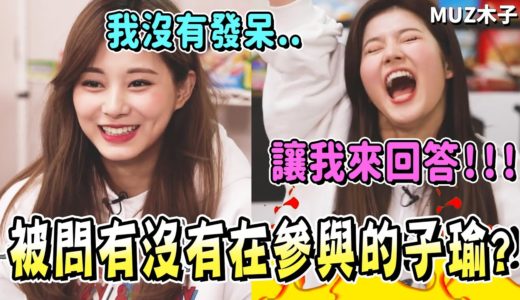 【TWICE】太安靜到被問有沒有在參與的子瑜!? SANA燃燒自我的激動搶答！人名天才彩瑛｜TTT 新年