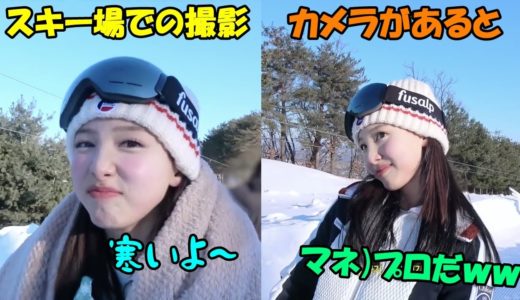 【TWICE】どんなに寒くてもカメラには笑顔のプロナヨン!!メロディープロジェクト撮影