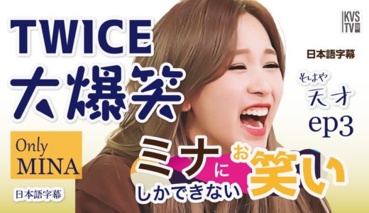 TWICE ONLY MINA ミナにしかできないお笑いがある！　もはや天才！　大爆笑！ミナリの編