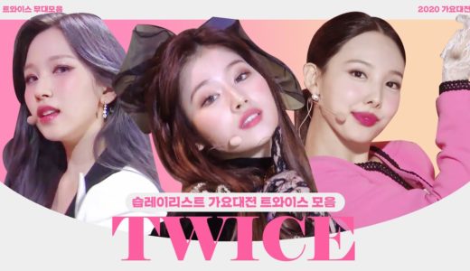 [습레이리스트🎶] 2020 가요대전 트와이스 무대 모음 twice play listㅣSBS ENTER.