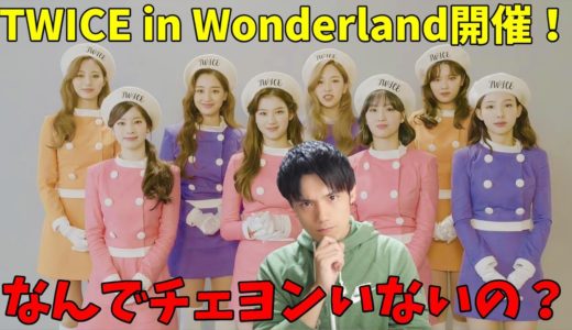 TWICEが日本向けにオンライン公演開催！JYPさんにお願い・・・