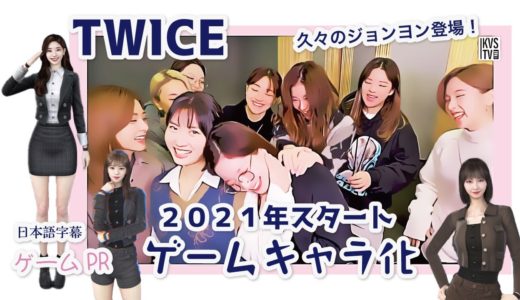 TWICE 2021年、さっそくゲームキャラになった！　久々のジョンヨン！