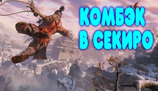 БАЛДЕЖНЫЙ СТРИМ - ВОЗВРАЩЕНИЕ В Sekiro: Shadows Die Twice