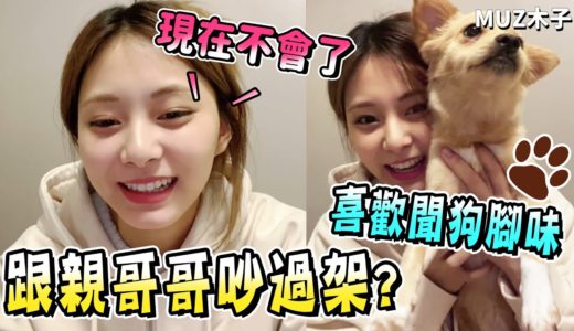 【TWICE】子瑜自曝喜歡聞狗狗腳的味道!? 和親哥哥曾經吵過架? 直播中大跳RAIN和JYP的新歌