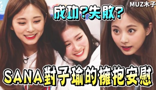 【TWICE】子瑜破產後SANA的安慰擁抱!? 最後把子瑜打敗的成員是..?｜TTT 新年