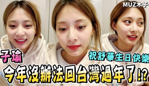 【TWICE】子瑜今年沒辦法回台灣過年了!? 直播中祝舒華生日快樂! 幫狗狗洗澡想要大叫出來的子瑜