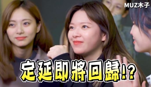 【TWICE】定延即將回歸!? 九人一同現身遊戲代言 搞笑可愛的配音台詞