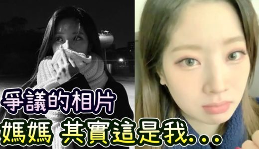 Twice引起爭議的相片中的人是誰? 連多賢父母也看錯的人 答案揭曉!