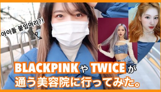 【韓国美容院】BLACKPINK、TWICEが通う美容院に行ってみた😳裏話がすごい。笑 | 韓国エクステ