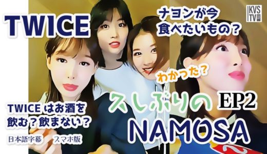 TWICE 久しぶりのNAMOSA ナヨン、モモ、サナ　EP2