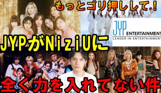 【クレーム】TWICEやスキズやITZYに比べてJYPがNiziUの運営を頑張ってない！