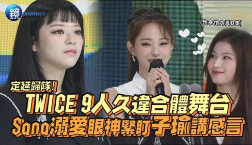 定延歸隊! TWICE 9人久違合體舞台 Sana溺愛眼神緊盯子瑜講感言｜鏡週刊 鏡娛樂即時