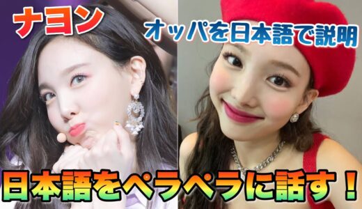 【TWICE】ナヨンが頑張って日本語を話す生放送www