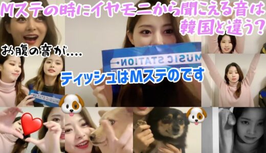 [TWICE] 韓国の番組とMステではイヤモニから聞こえる内容が違うみたいです（日本語たくさん！）