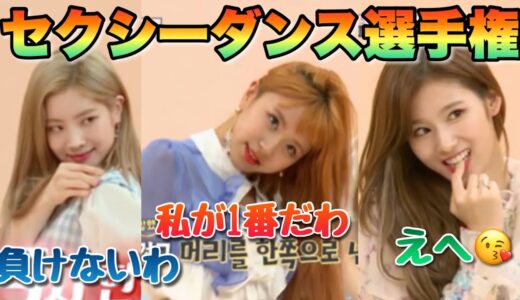 【TWICE】セクシーダンスバドルが色々やばすぎたwww