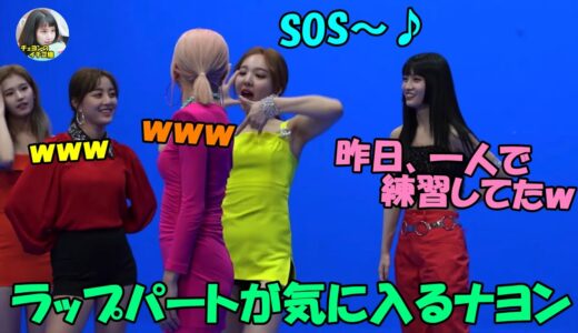 【TWICE】チェヨンのSOSパートが気に入り真似をするナヨンが可愛すぎる!!
