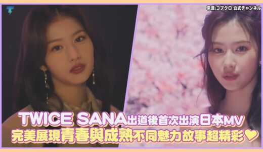 TWICE SANA出道後首次出演日本MV 完美展現青春與成熟不同魅力故事超精彩♥｜【TWICE】