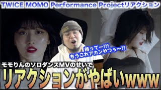 【神MV】TWICEモモによる、モモペンの為の、神ダンス動画公開でモモペン発狂！！リアクション動画【5000万回は見たマジで】
