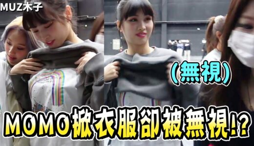 【TWICE】MOMO搞笑掀衣服卻遭多賢無視!?MINA排練時讓成員們驚呼的芭蕾動作!?一起疊羅漢起來的可愛T寶們！