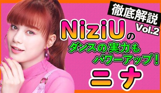 【NiziUニナ】憧れの先輩はTWICEじゃなくてあの人？リマとの会話は英語で仲がいい！メンバーが語るニナに対しての言葉も納得【NiziU/Nina】