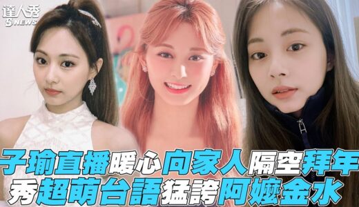 【TWICE】子瑜直播暖心向家人隔空拜年 秀超萌台語猛誇阿嬤金水