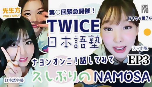 TWICE 久しぶりのNAMOSA ナモサ日本語塾 ~第〇回日本語塾開催~ EP3