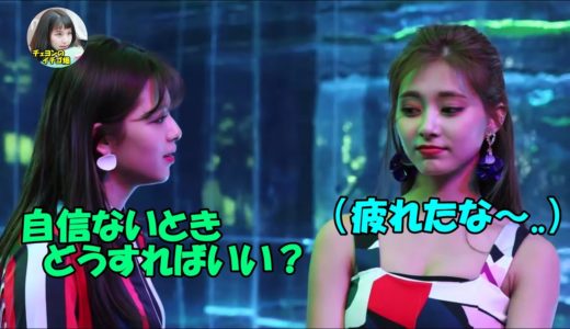 【TWICE】疲れて頭が回らないツウィに喝を入れるジョンヨン!!