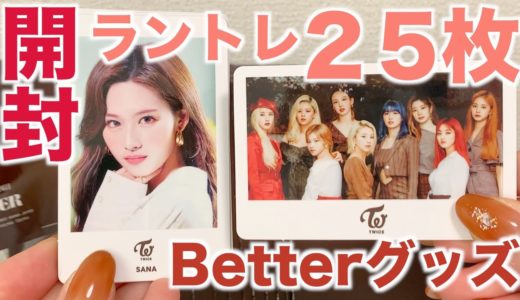 【TWICE】前代未聞ラントレ事件発生😃Betterグッズ開封