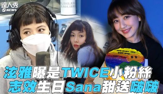 【TWICE】泫雅曝是TWICE小粉絲 志效生日Sana甜送啵啵
