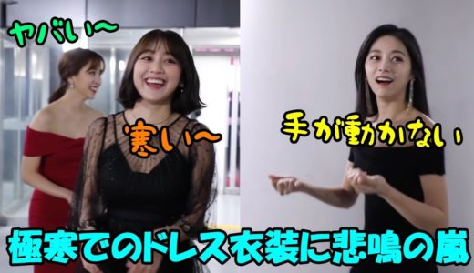 【TWICE】極寒でのレッドカーペットに悲鳴を上げるメンバー達!!サツのぐだぐだトーク