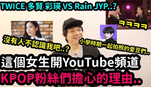 這個女生開YT頻道 KPOP粉絲們擔心的理由../TWICE 多賢彩瑛神還原Rain&JYP？/小學時期一起拍照的愛豆們！DenQ