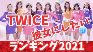 TWICE彼女にしたいランキング2021【最新】