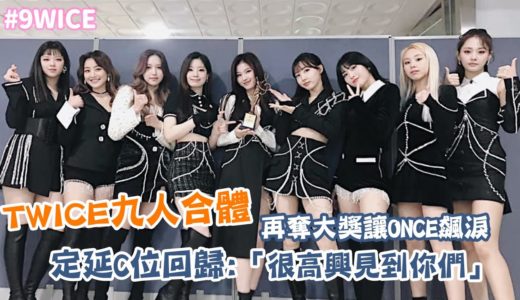 【TWICE】九人合體舞台再奪大獎讓ONCE飆淚 定延C位回歸:「很高興見到你們」