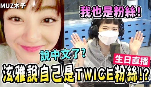 【TWICE】志效用中文可愛講自己名字!? 被啵啵狂魔SANA在車上強吻!? 主唱實力的連環清唱！｜志效生日直播
