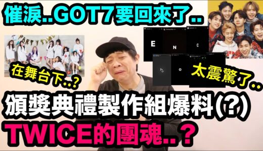 催淚..GOT7要回來了..😭/頒獎典禮製作組爆料(?)TWICE的團魂？｜DenQ