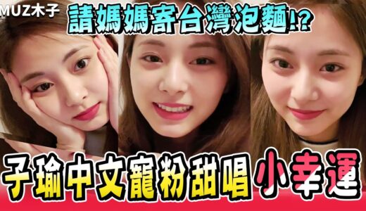 【TWICE】子瑜中文寵粉絲甜唱《小幸運》! 自曝要媽媽多寄台灣泡麵給她!? 透露自己其實很喜歡香菜！