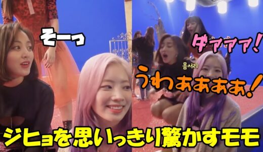 【TWICE】後ろから驚かすモモにビックリするジヒョとダヒョンが可愛すぎる!!