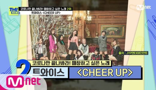 [59회] 남녀노소 직업 불문 떼창곡!  대통합 아이콘 TWICE의 ‘CHEER UP’#TMINEWS |  EP.59 | Mnet 210324 방송