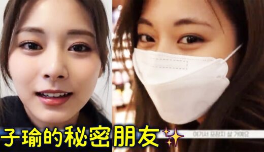 Twice子瑜的秘密朋友 問狗狗問題卻被舔嘴巴 想吃年糕但說會長肉最後也買了所以心情很好