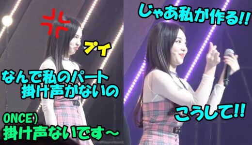 【TWICE】自分のパートに掛け声がなくて拗ねるナヨンが可愛すぎる!!