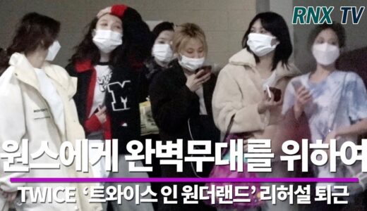 210305 TWICE, 곧 '원스'를 만나러 가요!- RNX tv
