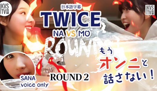 TWICE NAMOSA2021 ナヨンVSモモ　もうオンニと話さない！とお腹いっぱいで何も話さなくなったサナ　ラウンド2
