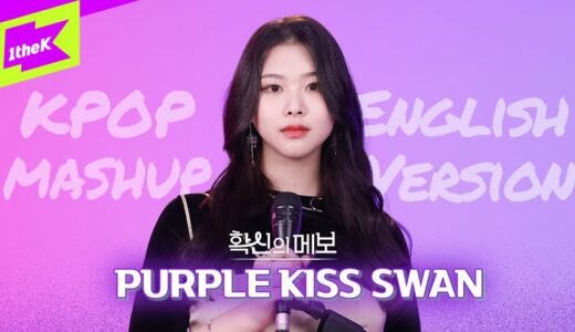 TWICE NCT U 레드벨벳 (G)I-DLE 4곡을 영어로 부르면?ㅣKPOP ENG Ver. Mashupㅣ퍼플키스 수안ㅣ확신의 메보