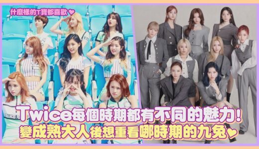 Twice每個時期都有不同的魅力！變成熟大人後想重看哪時期的九兔♥｜【TWICE】