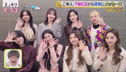 TWICE「スッキリ」Feel Special MV3億再生超 02.03.2021