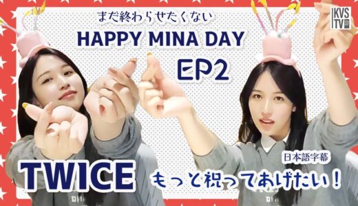 TWICE MINA HAPPY MINA DAY まだ終わらせたくないミナリの誕生日 EP2
