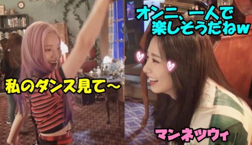 【TWICE】ダヒョンが一人で楽しくダンスする様子を温かい目で見守る末っ子ツウィ!!