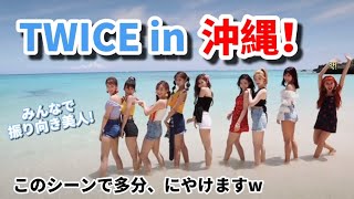 【TWICE】沖縄のビーチでメンバー全員そろった時の破壊力はヤバいです。